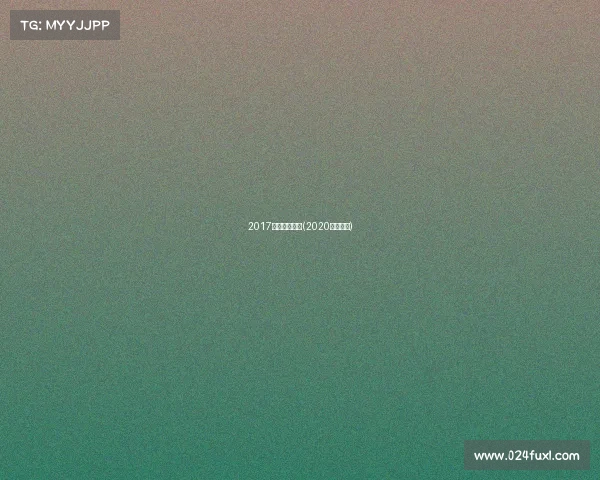 2017广州运动赛事(2020广州比赛)